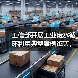 工信部开展工业废水循环利用典型案例征集,哪些行业有资格?(图3) 工信部开展工业废水循环利用典型案例征集,哪些行业有资格?(图3)