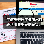 工信部开展工业废水循环利用典型案例征集,哪些行业有资格?(图4) 工信部开展工业废水循环利用典型案例征集,哪些行业有资格?(图4)