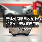 污水处理项目收益率6%-10%：提标改造与投资策略如何影响企业收益？（图2）