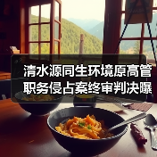 清水源同生环境原高管职务侵占案终审判决曝光(图2) 清水源同生环境原高管职务侵占案终审判决曝光(图2)