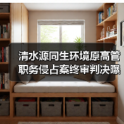 清水源同生环境原高管职务侵占案终审判决曝光(图4) 清水源同生环境原高管职务侵占案终审判决曝光(图4)