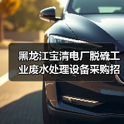 黑龙江宝清电厂脱硫工业废水处理设备采购招标(图1) 黑龙江宝清电厂脱硫工业废水处理设备采购招标(图1)