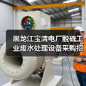 黑龙江宝清电厂脱硫工业废水处理设备采购招标(图2) 黑龙江宝清电厂脱硫工业废水处理设备采购招标(图2)