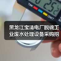 黑龙江宝清电厂脱硫工业废水处理设备采购招标(图3) 黑龙江宝清电厂脱硫工业废水处理设备采购招标(图3)