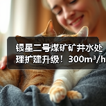 银星二号煤矿矿井水处理扩建升级!300m³/h双膜法技术达标(图1) 银星二号煤矿矿井水处理扩建升级!300m³/h双膜法技术达标(图1)