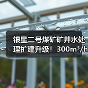银星二号煤矿矿井水处理扩建升级!300m³/h双膜法技术达标(图3) 银星二号煤矿矿井水处理扩建升级!300m³/h双膜法技术达标(图3)