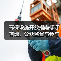 环保设施开放指南修订落地,公众监督与参与权升级(图1) 环保设施开放指南修订落地,公众监督与参与权升级(图1)