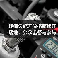 环保设施开放指南修订落地,公众监督与参与权升级(图3) 环保设施开放指南修订落地,公众监督与参与权升级(图3)