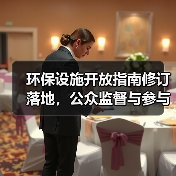 环保设施开放指南修订落地,公众监督与参与权升级(图4) 环保设施开放指南修订落地,公众监督与参与权升级(图4)
