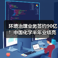 环境治理业务签约90亿!中国化学半年业绩亮点解析(图2) 环境治理业务签约90亿!中国化学半年业绩亮点解析(图2)