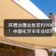 环境治理业务签约90亿!中国化学半年业绩亮点解析(图3) 环境治理业务签约90亿!中国化学半年业绩亮点解析(图3)