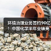 环境治理业务签约90亿!中国化学半年业绩亮点解析(图4) 环境治理业务签约90亿!中国化学半年业绩亮点解析(图4)