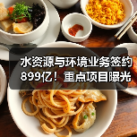 水资源与环境业务签约899亿!重点项目曝光(图3) 水资源与环境业务签约899亿!重点项目曝光(图3)