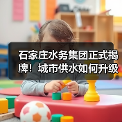 石家庄水务集团正式揭牌!城市供水如何升级?(图2) 石家庄水务集团正式揭牌!城市供水如何升级?(图2)