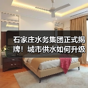 石家庄水务集团正式揭牌!城市供水如何升级?(图3) 石家庄水务集团正式揭牌!城市供水如何升级?(图3)