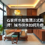 石家庄水务集团正式揭牌!城市供水如何升级?(图4) 石家庄水务集团正式揭牌!城市供水如何升级?(图4)