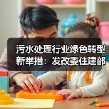 污水处理行业绿色转型新举措:发改委住建部推绿色低碳标杆厂遴选(图3) 污水处理行业绿色转型新举措:发改委住建部推绿色低碳标杆厂遴选(图3)