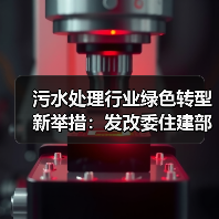 污水处理行业绿色转型新举措:发改委住建部推绿色低碳标杆厂遴选(图4) 污水处理行业绿色转型新举措:发改委住建部推绿色低碳标杆厂遴选(图4)
