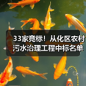 33家竞标!从化区农村污水治理工程中标名单揭晓(图1) 33家竞标!从化区农村污水治理工程中标名单揭晓(图1)