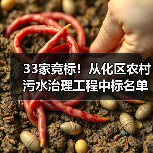 33家竞标!从化区农村污水治理工程中标名单揭晓(图3) 33家竞标!从化区农村污水治理工程中标名单揭晓(图3)