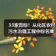 33家竞标!从化区农村污水治理工程中标名单揭晓(图4) 33家竞标!从化区农村污水治理工程中标名单揭晓(图4)