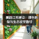 美丽江苏建设:绿色转型与生态攻坚路径(图1) 美丽江苏建设:绿色转型与生态攻坚路径(图1)