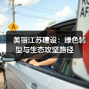 美丽江苏建设:绿色转型与生态攻坚路径(图4) 美丽江苏建设:绿色转型与生态攻坚路径(图4)