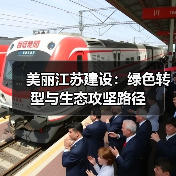 美丽江苏建设:绿色转型与生态攻坚路径(图3) 美丽江苏建设:绿色转型与生态攻坚路径(图3)