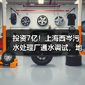 投资7亿!上海西岑污水处理厂通水调试,地埋式新标杆诞生(图2) 投资7亿!上海西岑污水处理厂通水调试,地埋式新标杆诞生(图2)