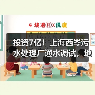 投资7亿!上海西岑污水处理厂通水调试,地埋式新标杆诞生(图1) 投资7亿!上海西岑污水处理厂通水调试,地埋式新标杆诞生(图1)