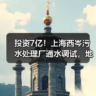 投资7亿!上海西岑污水处理厂通水调试,地埋式新标杆诞生(图3) 投资7亿!上海西岑污水处理厂通水调试,地埋式新标杆诞生(图3)