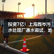投资7亿!上海西岑污水处理厂通水调试,地埋式新标杆诞生(图4) 投资7亿!上海西岑污水处理厂通水调试,地埋式新标杆诞生(图4)