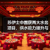苏伊士中国获两大水务项目,供水能力提升与环保升级(图2) 苏伊士中国获两大水务项目,供水能力提升与环保升级(图2)