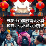 苏伊士中国获两大水务项目,供水能力提升与环保升级(图3) 苏伊士中国获两大水务项目,供水能力提升与环保升级(图3)
