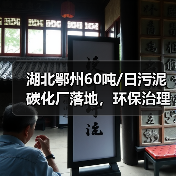 湖北鄂州60吨/日污泥碳化厂落地,环保治理如何升级?(图1) 湖北鄂州60吨/日污泥碳化厂落地,环保治理如何升级?(图1)