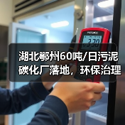 湖北鄂州60吨/日污泥碳化厂落地,环保治理如何升级?(图4) 湖北鄂州60吨/日污泥碳化厂落地,环保治理如何升级?(图4)