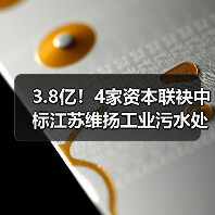 3.8亿!4家资本联袂中标江苏维扬工业污水处理厂EPC项目(图3) 3.8亿!4家资本联袂中标江苏维扬工业污水处理厂EPC项目(图3)