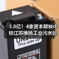 3.8亿!4家资本联袂中标江苏维扬工业污水处理厂EPC项目(图4) 3.8亿!4家资本联袂中标江苏维扬工业污水处理厂EPC项目(图4)