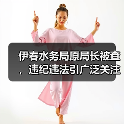 伊春水务局原局长被查，违纪违法引广泛关注（图4）