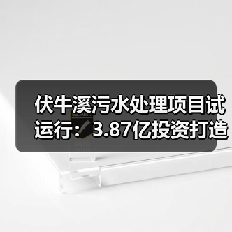 伏牛溪污水处理项目试运行:3.87亿投资打造绿色生态屏障(图1) 伏牛溪污水处理项目试运行:3.87亿投资打造绿色生态屏障(图1)