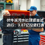 伏牛溪污水处理项目试运行:3.87亿投资打造绿色生态屏障(图2) 伏牛溪污水处理项目试运行:3.87亿投资打造绿色生态屏障(图2)