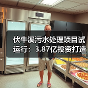 伏牛溪污水处理项目试运行:3.87亿投资打造绿色生态屏障(图3) 伏牛溪污水处理项目试运行:3.87亿投资打造绿色生态屏障(图3)