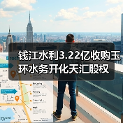 钱江水利3.22亿收购玉环水务开化天汇股权(图4) 钱江水利3.22亿收购玉环水务开化天汇股权(图4)