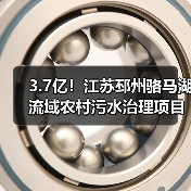 3.7亿!江苏邳州骆马湖流域农村污水治理项目合作方招标(图1) 3.7亿!江苏邳州骆马湖流域农村污水治理项目合作方招标(图1)