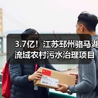 3.7亿!江苏邳州骆马湖流域农村污水治理项目合作方招标(图3) 3.7亿!江苏邳州骆马湖流域农村污水治理项目合作方招标(图3)