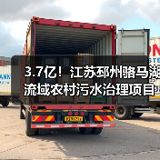 3.7亿!江苏邳州骆马湖流域农村污水治理项目合作方招标(图4) 3.7亿!江苏邳州骆马湖流域农村污水治理项目合作方招标(图4)