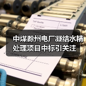 中煤滁州电厂凝结水精处理项目中标引关注（图2）