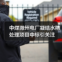 中煤滁州电厂凝结水精处理项目中标引关注（图3）