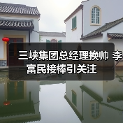 三峡集团总经理换帅 李富民接棒引关注（图2）