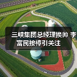 三峡集团总经理换帅 李富民接棒引关注（图1）
